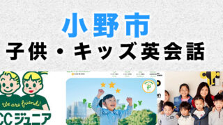小野市のおすすめ子供英会話