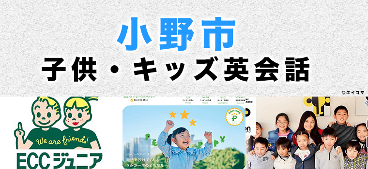 小野市のおすすめ子供英会話