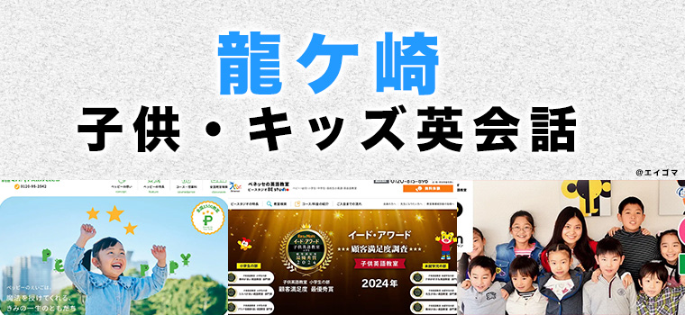龍ケ崎のおすすめ子供英会話