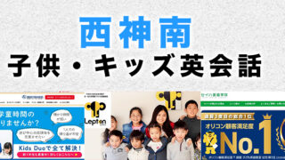 西神南のおすすめ子供英会話