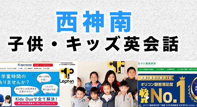 西神南のおすすめ子供英会話