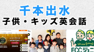 千本出水のおすすめ子供英会話