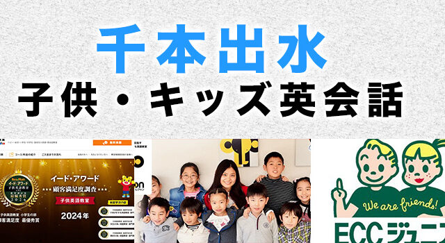 千本出水のおすすめ子供英会話