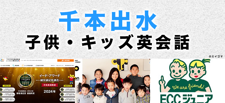 千本出水のおすすめ子供英会話