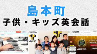 三島郡島本町のおすすめ子供英会話