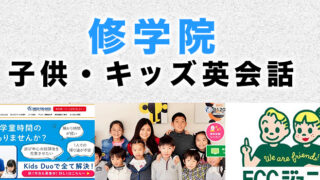 修学院のおすすめ子供英会話