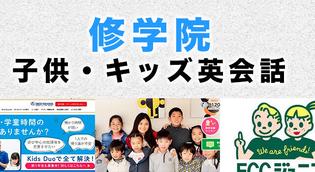 修学院のおすすめ子供英会話