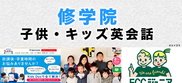 修学院のおすすめ子供英会話