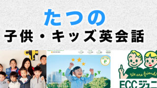 たつの市のおすすめ子供英会話