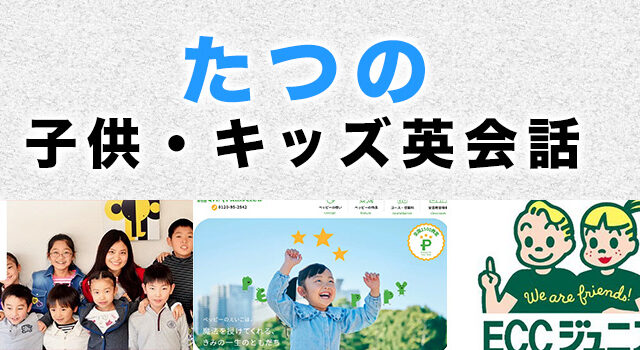 たつの市のおすすめ子供英会話