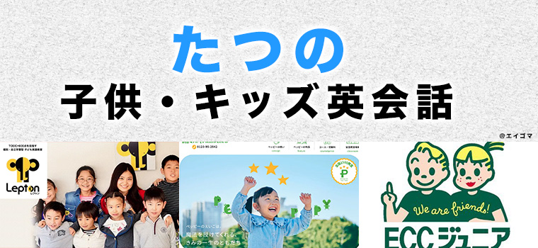 たつの市のおすすめ子供英会話