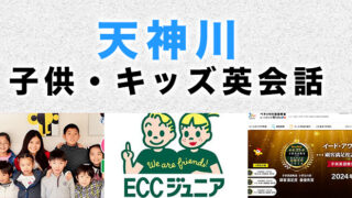 天神川のおすすめ子供英会話