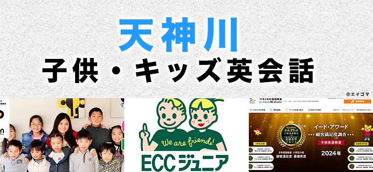 天神川のおすすめ子供英会話