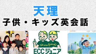 天理市のおすすめ子供英会話