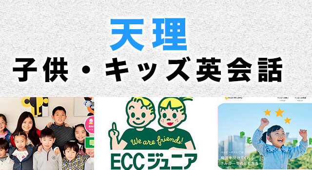 天理市のおすすめ子供英会話