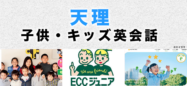 天理市のおすすめ子供英会話