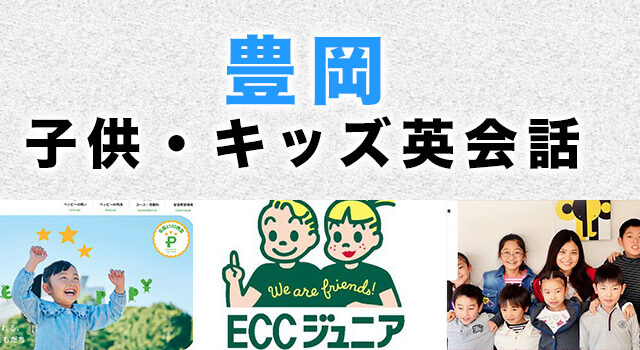 豊岡市の子ども英会話教室