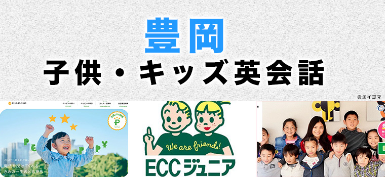 豊岡市の子ども英会話教室