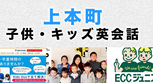 上本町のおすすめ子供英会話