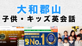 大和郡山市のおすすめ子供英会話
