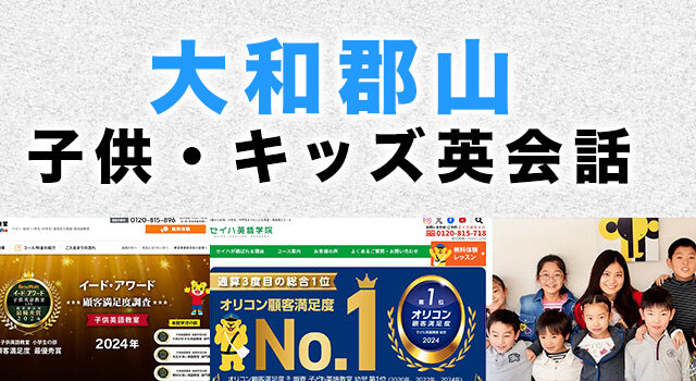 大和郡山市のおすすめ子供英会話
