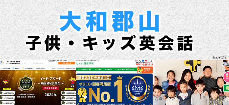 大和郡山市のおすすめ子供英会話