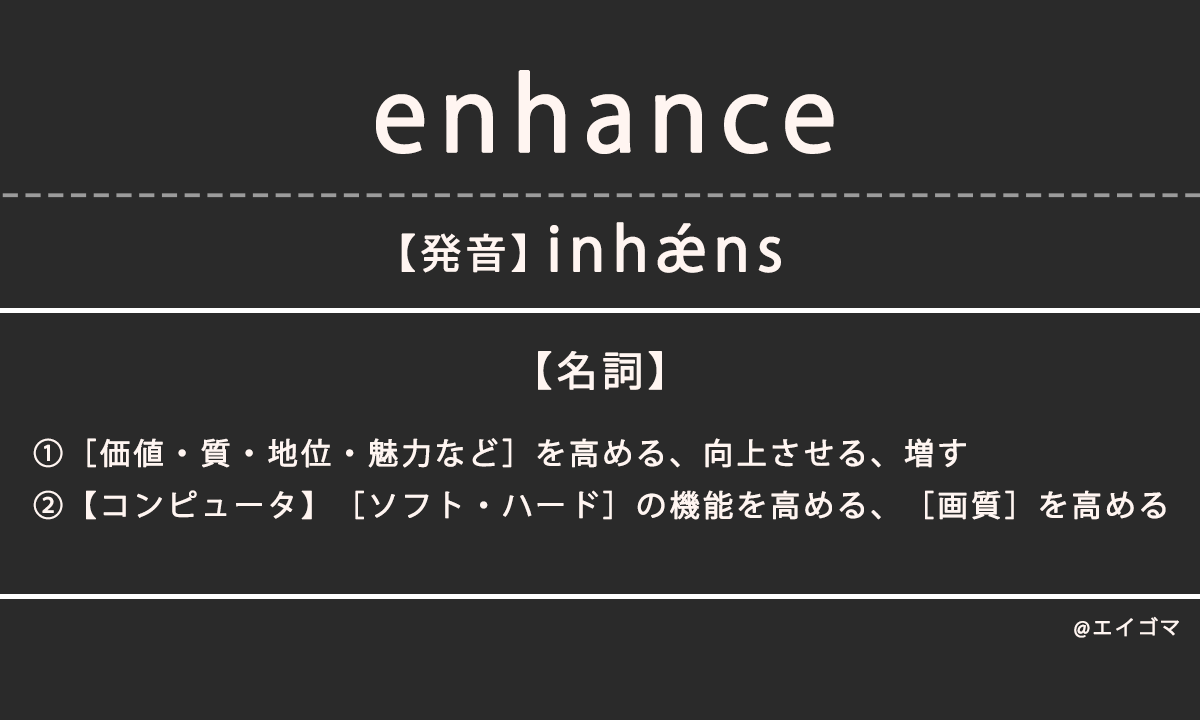 エンハンス（enhance）の意味・発音、カタカナ英語としての使われ方