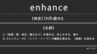 エンハンス（enhance）の意味・発音、カタカナ英語としての使われ方