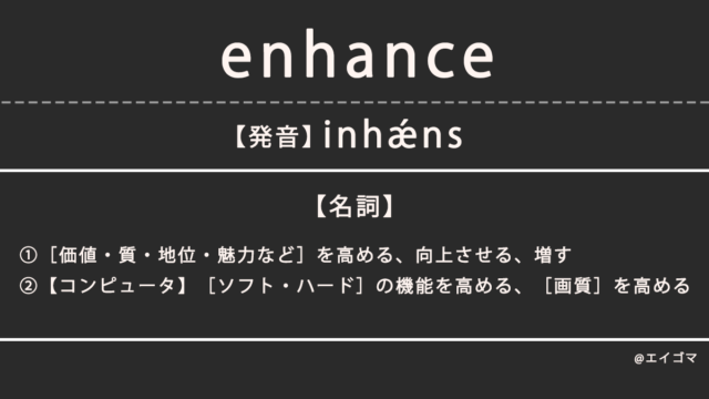 エンハンス（enhance）の意味・発音、カタカナ英語としての使われ方