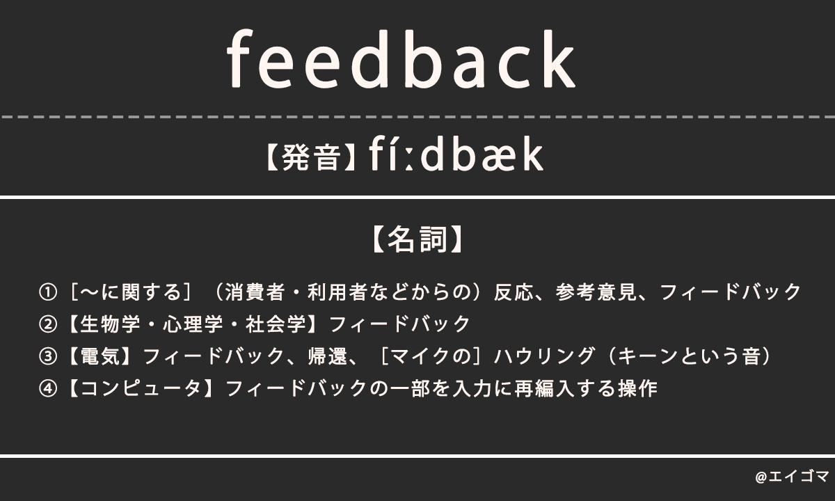 フィードバック（feedback）の意味・発音、カタカナ英語としての使われ方