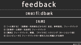 フィードバック（feedback）の意味・発音、カタカナ英語としての使われ方