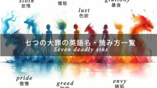 七つの大罪は英語で何て言う?英語名・読み方・発音一覧(発音記号・音声付き)