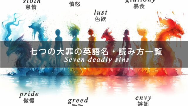 七つの大罪は英語で何て言う？英語名・読み方・発音一覧（発音記号・音声付き）
