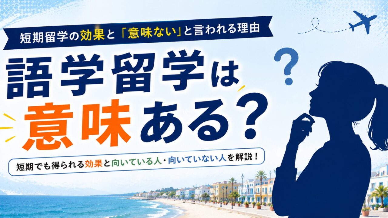 語学留学は意味ある?