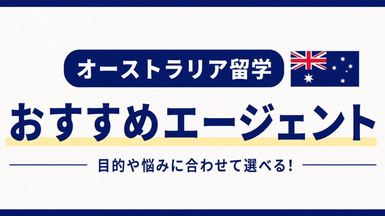 オーストラリア留学おすすめエージェント
