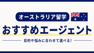 オーストラリア留学おすすめエージェント
