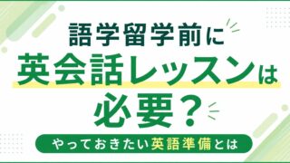 語学留学前に英会話レッスンは必要?