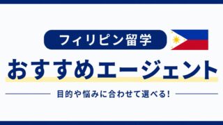 フィリピン留学おすすめエージェント