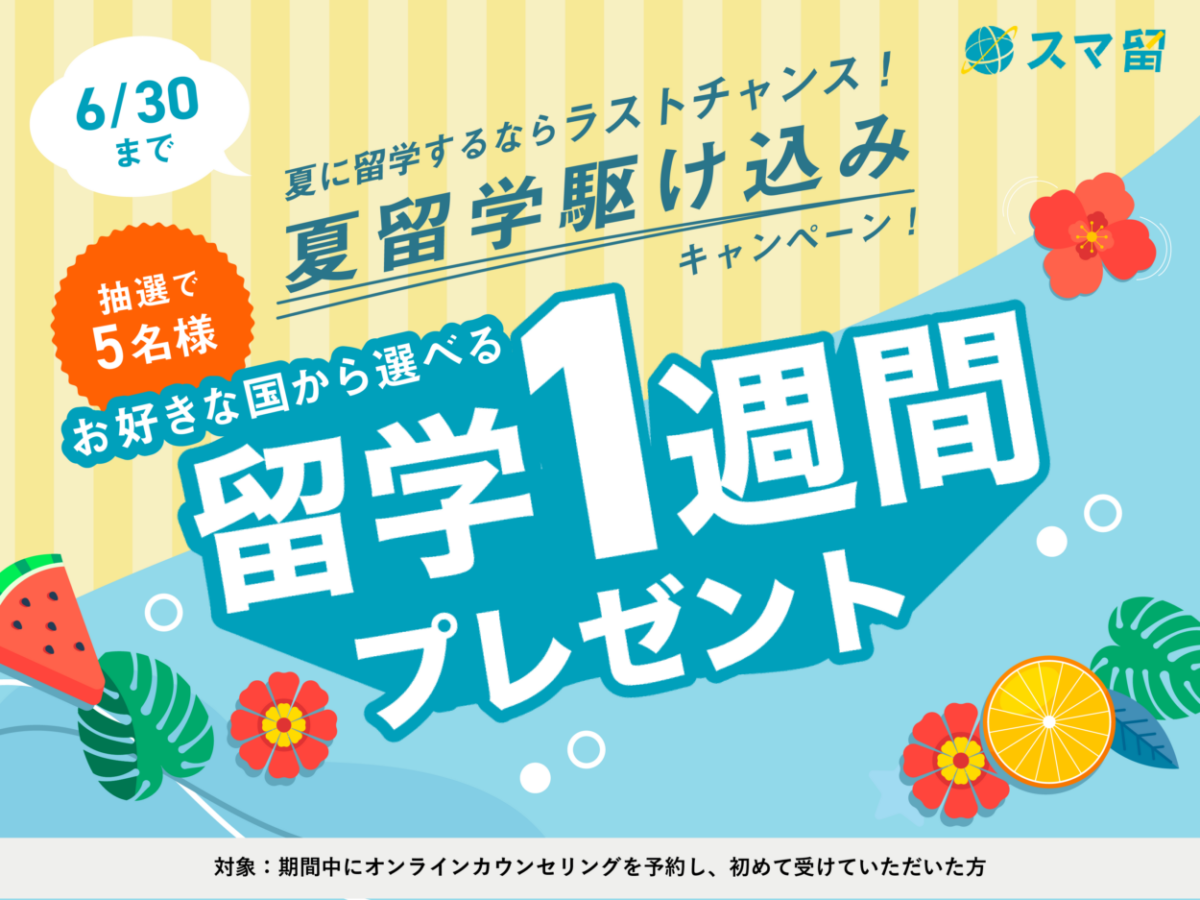 スマ留キャンペーン2026年6月30日まで