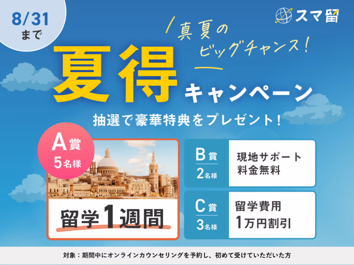 スマ留キャンペーン2026年8月31日まで