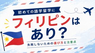 初めての語学留学 フィリピン
